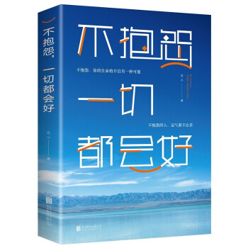 全五本不抱怨一切都会好如何不知不觉地影响你的人生情绪控制方法自控力如何改变习惯成功励志改变自我书