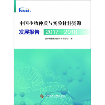 国家生物种质与实验材料资源发展报告2017—2018