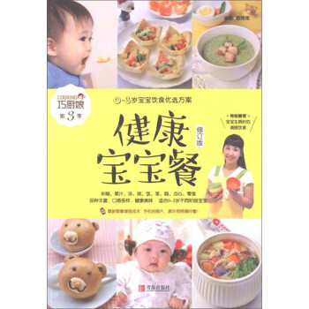 健康宝宝餐（修订版 0-3岁宝宝饮食优选方案）/巧厨娘