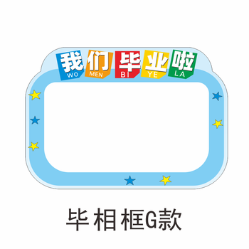 毕业季拍照道具 学生幼儿园开学毕业季典礼合影留念打卡拍照道具相框