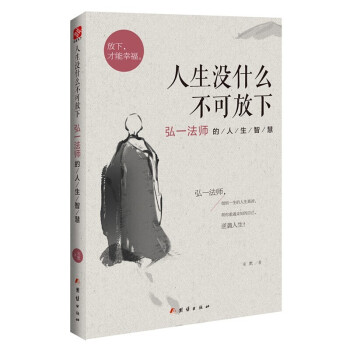 正版3册 弘一法师人生没什么不可放下+人生要懂断舍离+人生三境 用一生彻悟的人生真谛