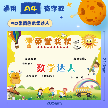 春睿a4小学生数学达人卡通奖状小小数学家小明星创意儿童表扬信可定制