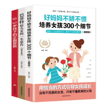 巴菲特给儿女的一生忠告+好妈妈不娇不惯培养女孩300个细节0-3岁孩子的正面管教（套装全三册）