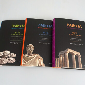 教化：古希腊文化的理想（套装全三卷）