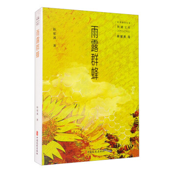 雨露群蜂/民国通俗小说典藏文库·耿郁溪卷