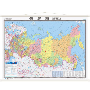 俄罗斯地图挂图（精装版 中外文对照 1.2米*0.9米 办公室书房客厅装饰专用挂图 热点国家系列挂图）