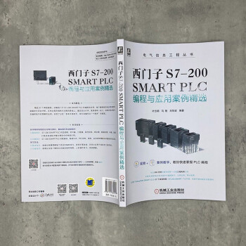 西门子S7-200 SMART PLC编程与应用案例精选