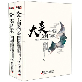 大美·中国女科学家（套装全2册）