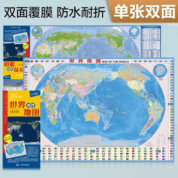 新版 世界地理地图（政区+地形图 防水耐折 撕不烂地图）0.87米*0.6米