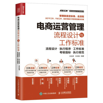 电商运营管理流程设计与工作标准：流程设计 执行程序 工作标准 考核指标 执行规范