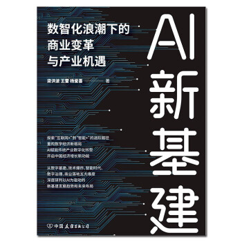 AI新基建 : 数智化浪潮下的商业变革与产业机遇