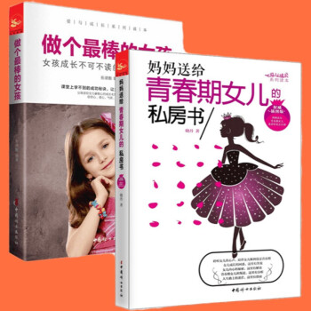 女孩成长必读 ——爱与成长系列丛书-2册《做个最棒的女孩》 《妈妈送给青春期女儿的私房书》[精选