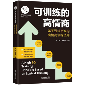 可训练的高情商：基于逻辑思维的高情商训练法则