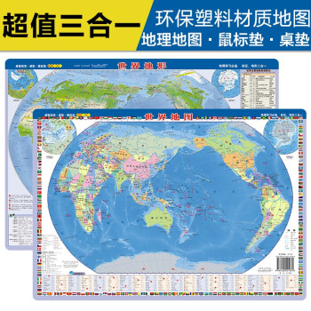 新版世界地图-世界地形图 中学小学生地理学习 课桌专用 加厚环保塑料材质（桌面阅读、鼠标垫、桌垫三合一）41*28厘米