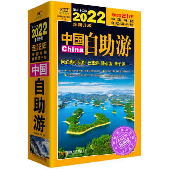 中国自助游（2022全新升级版）