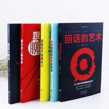 沟通的艺术(5册) 中国对外翻译出版公司 刘文华 著 公共关系