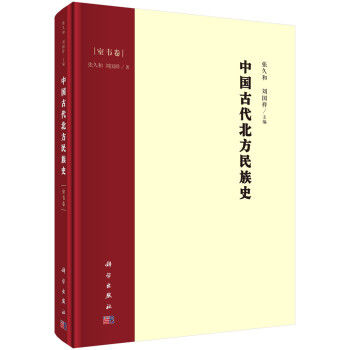 中国古代北方民族史·室韦卷