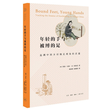 年轻的手与被缚的足：追溯中国乡村缠足现象的消逝