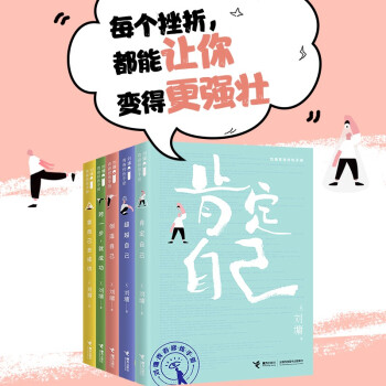 刘墉青春修炼手册（套装共5册）