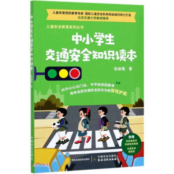 中小学生交通安全知识读本/儿童安全教育系列丛书