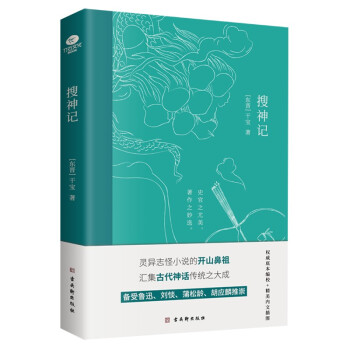 搜神记  中国古代灵异志怪小说集
