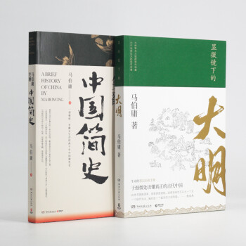 显微镜下的大明+马伯庸笑翻中国简史（套装2册）