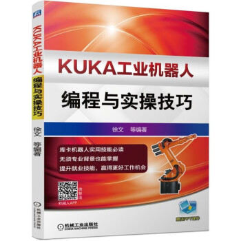KUKA工业机器人系列 基础入门+实操技巧 套装共2册