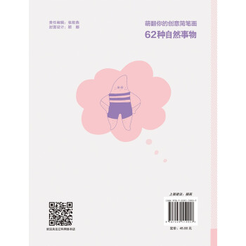 萌翻你的创意简笔画.62种自然事物