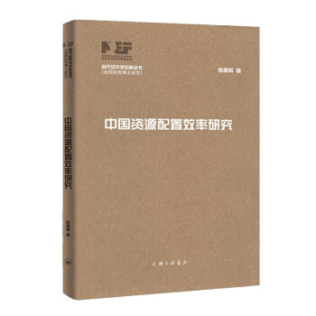 中国资源配置效率研究（当代经济学创新丛书·全国优秀博士论文）