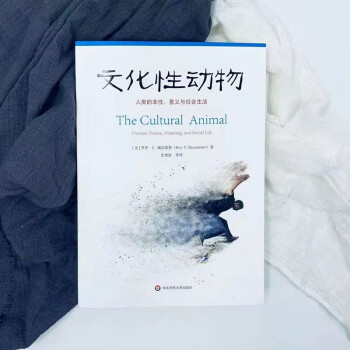文化性动物：人类的本性、意义与社会生活