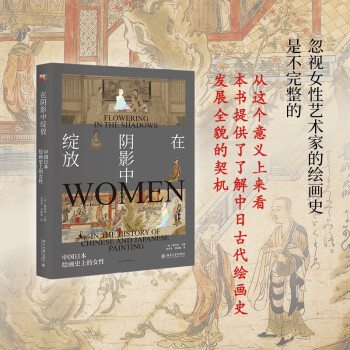 在阴影中绽放——中国日本绘画史上的女性