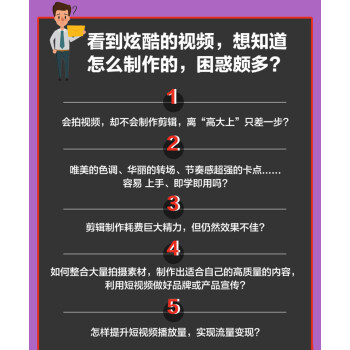 商业短视频从小白到大师--商业短视频后期剪辑技巧干货98招