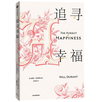 追寻幸福 威尔·杜兰特 著 哲学家 哲学课