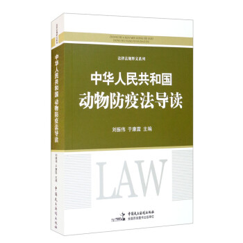 《中华人民共和国动物防疫法》导读