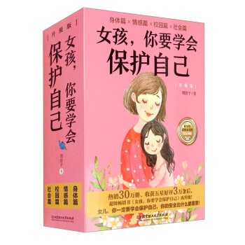 女孩，你要学会保护自己（升级版）（函套共4册）