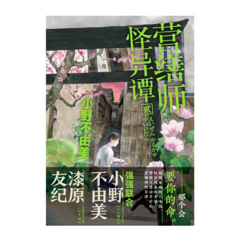 营缮师怪异谭.贰 硬壳精装 日本人气小说家小野不由美《十二国记》后“町屋怪谈系列”第二部