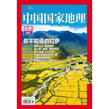 中国国家地理 2021年典藏版特别赠送价值48元《你不知道的拉萨》增刊 208页