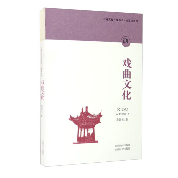 江西文化符号丛书：戏曲文化