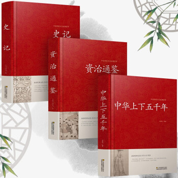 全3册 史记 司马迁中华上下五千年全套青少年学生二十四史资治通鉴注译文白对照国学书局中国通历史书