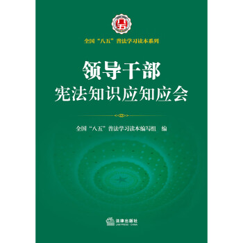 领导干部宪法知识应知应会