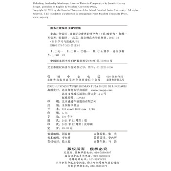 走出心智误区：直面复杂世界的领导力