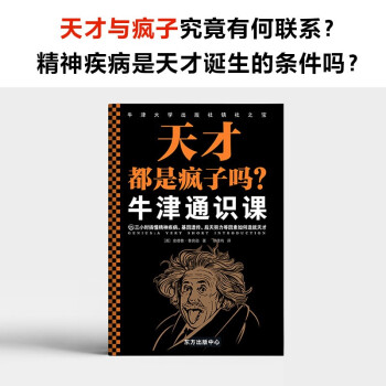 牛津通识课：天才都是疯子吗？（三小时搞懂精神疾病、基因遗传、后天努力等因素如何造就天才）