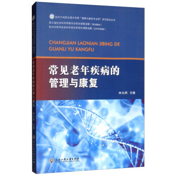 常见老年疾病的管理与康复/杭州万向职业技术学院“健康与康复专业群”系列规划丛书