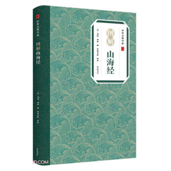 中华古典珍品·图解山海经