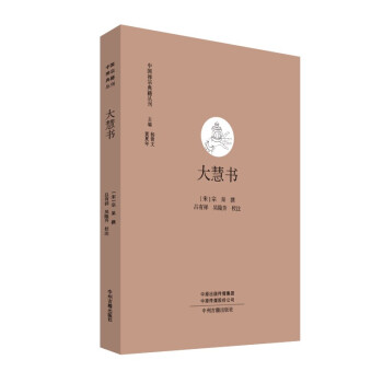 大慧书·中国禅宗典籍丛刊 国家古籍整理出版专项经费资助项目