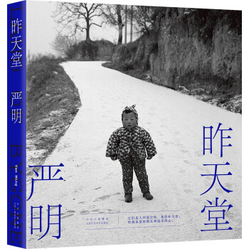 昨天堂（随机签名本。侯登科奖得主、摄影家严明2021诚挚新作，108幅黑白影像，于明暗光影中见当下中国）