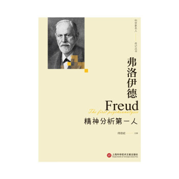 “影响世界进程的科学家传记”丛书：弗洛伊德——精神分析第一人