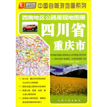 西南地区公路里程地图册—四川省、重庆市（2022版）