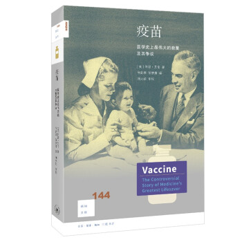 新知文库144 疫苗 医学史上充满争议的大救星