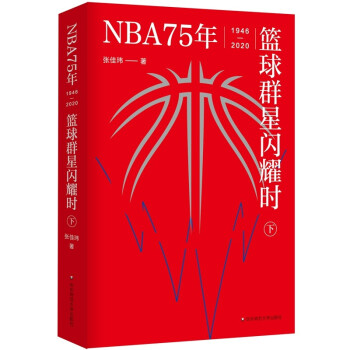 NBA75年：篮球群星闪耀时（套装上下册）（中文世界NBA简史，致敬每个人的热血青春）